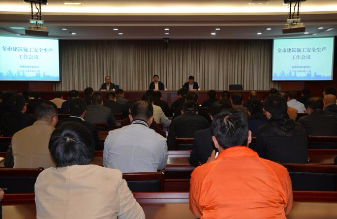全市建筑施工安全生產(chǎn)工作會議召開