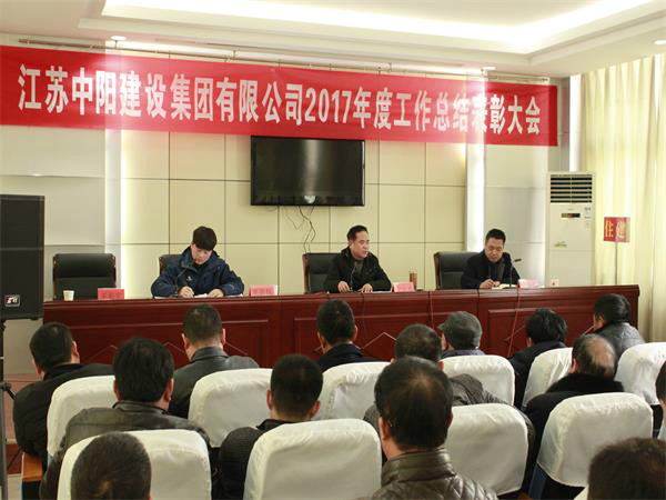 中陽公司成功召開2017年度工作總結(jié)表彰大會